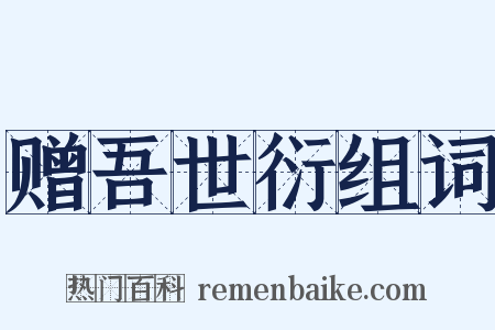 赠吾世衍组词是什么意思的图片